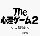Shinri Game 2, The - Oosaka Hen (Japan)