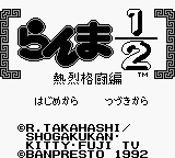 Ranma 1-2 - Netsuretsu Kakutou Hen (Japan)