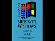 Windows 3.2 (Red China) [Simplified Chinese]