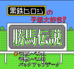 Kurogane Hiroshi No Yosou Daisuki! - Kachiuma Densetsu (Japan) game