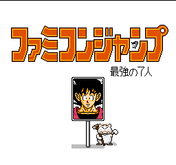 Famicom Jump II - Saikyou no 7 Nin (Japan)