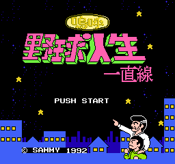 Aa Yakyuu Jinsei Icchokusen (japan)
