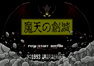 Maten No Soumetsu (Japan) game