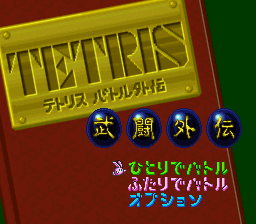 Tetris Battle Gaiden (Japan)