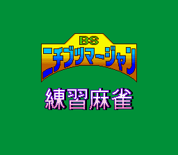 BS Nichibutsu Mahjong - Renshuu Mahjong - Nimantou (Japan)